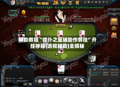 辅助教程“德扑之星辅助作弊挂	”开挂神器{透视辅助}全揭秘-第1张图片