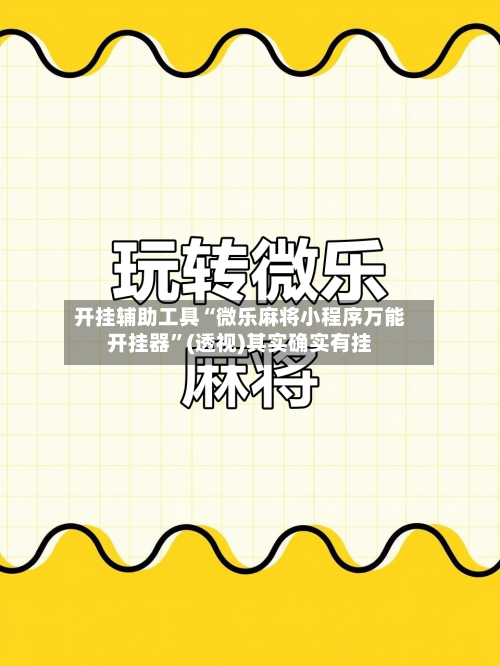 开挂辅助工具“微乐麻将小程序万能开挂器	”(透视)其实确实有挂-第1张图片
