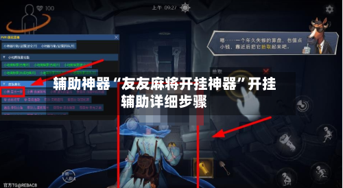 辅助神器“友友麻将开挂神器”开挂辅助详细步骤-第1张图片