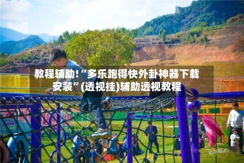 教程辅助!“多乐跑得快外卦神器下载安装”(透视挂)辅助透视教程-第2张图片