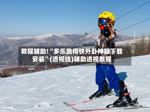 教程辅助!“多乐跑得快外卦神器下载安装”(透视挂)辅助透视教程-第1张图片