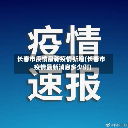 长春市疫情最新疫情新增(长春市疫情最新消息多少例)-第1张图片