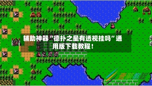 辅助神器“德扑之星有透视挂吗”通用版下载教程！-第3张图片