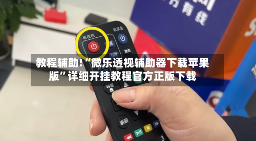 教程辅助!“微乐透视辅助器下载苹果版”详细开挂教程官方正版下载-第2张图片