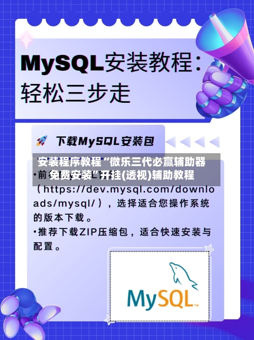 安装程序教程“微乐三代必赢辅助器免费安装	”开挂(透视)辅助教程-第1张图片