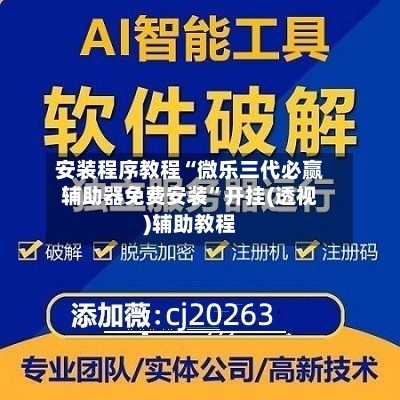 安装程序教程“微乐三代必赢辅助器免费安装”开挂(透视)辅助教程-第2张图片