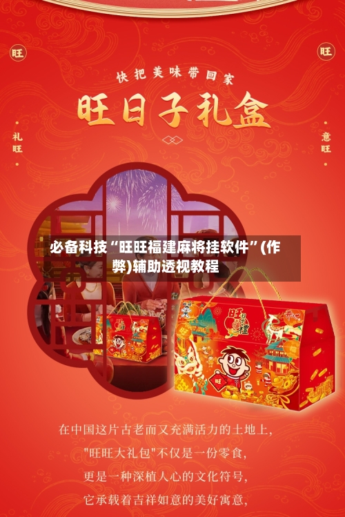 必备科技“旺旺福建麻将挂软件”(作弊)辅助透视教程-第3张图片