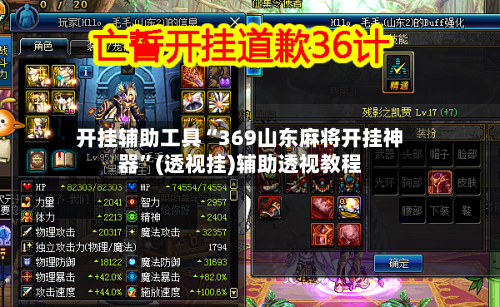 开挂辅助工具“369山东麻将开挂神器	”(透视挂)辅助透视教程-第2张图片