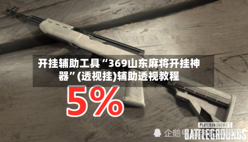 开挂辅助工具“369山东麻将开挂神器”(透视挂)辅助透视教程-第1张图片
