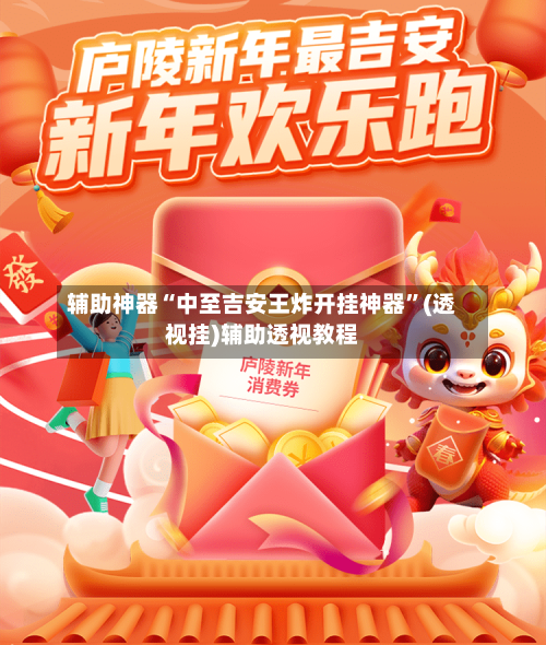 辅助神器“中至吉安王炸开挂神器”(透视挂)辅助透视教程-第3张图片