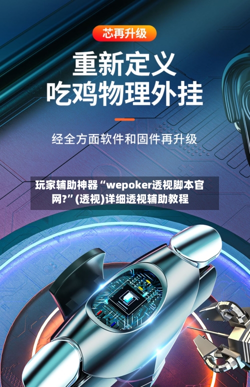 玩家辅助神器“wepoker透视脚本官网?”(透视)详细透视辅助教程-第2张图片