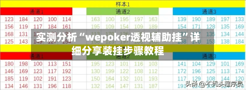实测分析“wepoker透视辅助挂	”详细分享装挂步骤教程-第1张图片