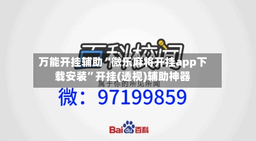 万能开挂辅助“微乐麻将开挂app下载安装”开挂(透视)辅助神器-第3张图片