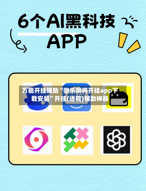 万能开挂辅助“微乐麻将开挂app下载安装”开挂(透视)辅助神器-第1张图片