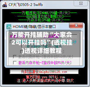 万能开挂辅助“大家会2可以开挂吗”(透视挂)透视详细教程-第1张图片
