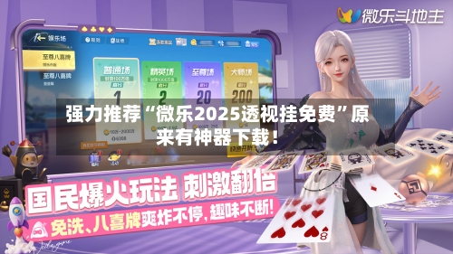 强力推荐“微乐2025透视挂免费	”原来有神器下载！-第1张图片