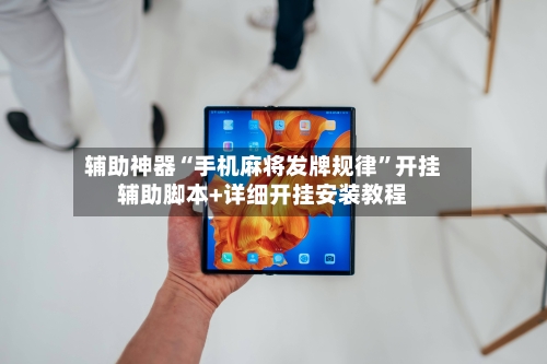 辅助神器“手机麻将发牌规律”开挂辅助脚本+详细开挂安装教程-第2张图片