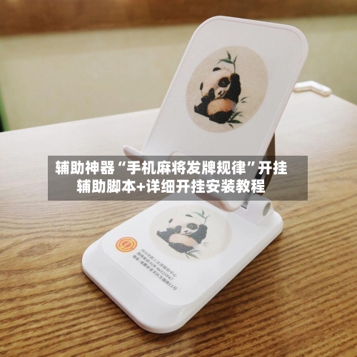 辅助神器“手机麻将发牌规律”开挂辅助脚本+详细开挂安装教程-第1张图片