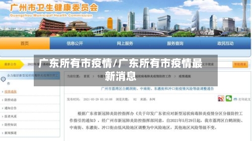 广东所有市疫情/广东所有市疫情最新消息-第3张图片