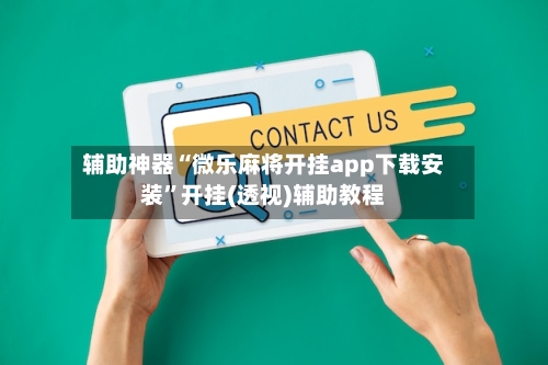 辅助神器“微乐麻将开挂app下载安装	”开挂(透视)辅助教程-第1张图片