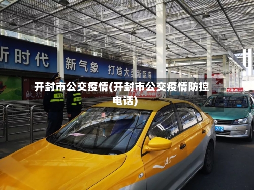 开封市公交疫情(开封市公交疫情防控电话)-第3张图片