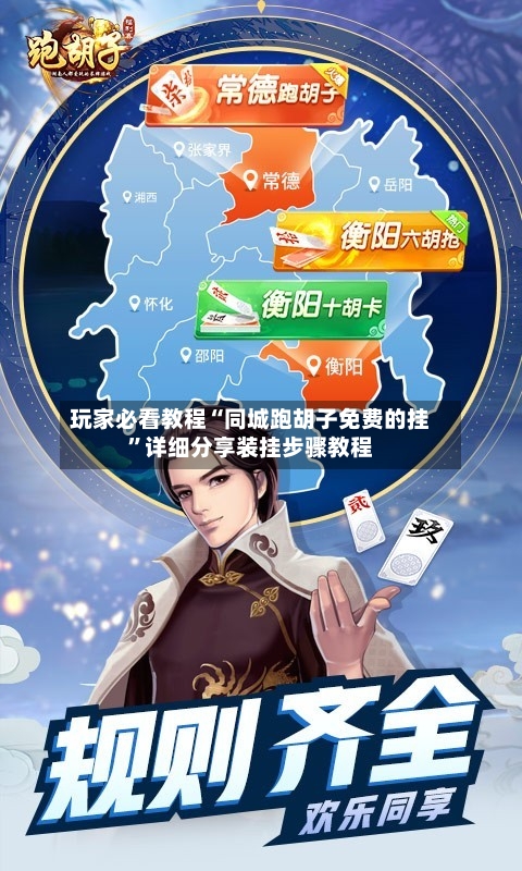 玩家必看教程“同城跑胡子免费的挂”详细分享装挂步骤教程-第3张图片