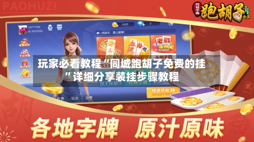 玩家必看教程“同城跑胡子免费的挂	”详细分享装挂步骤教程-第1张图片