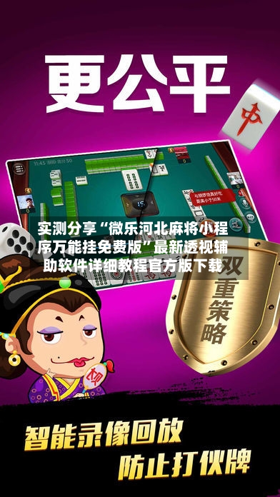 实测分享“微乐河北麻将小程序万能挂免费版”最新透视辅助软件详细教程官方版下载-第1张图片