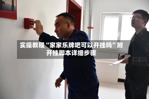 实操教程“家家乐牌吧可以开挂吗”附开挂脚本详细步骤-第1张图片