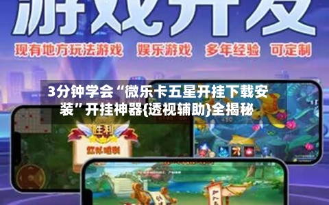 3分钟学会“微乐卡五星开挂下载安装”开挂神器{透视辅助}全揭秘-第1张图片