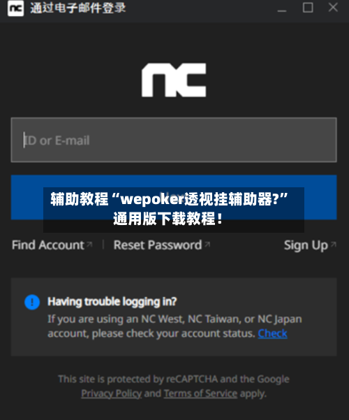 辅助教程“wepoker透视挂辅助器?”通用版下载教程！-第1张图片