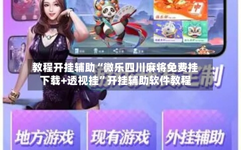 教程开挂辅助“微乐四川麻将免费挂下载+透视挂	”开挂辅助软件教程-第2张图片