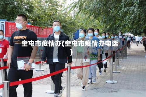 奎屯市疫情办(奎屯市疫情办电话)-第2张图片