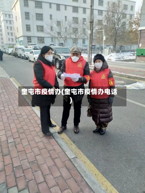 奎屯市疫情办(奎屯市疫情办电话)-第3张图片