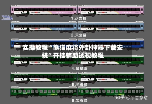 实操教程“熊猫麻将外卦神器下载安装	”开挂辅助透视教程-第1张图片