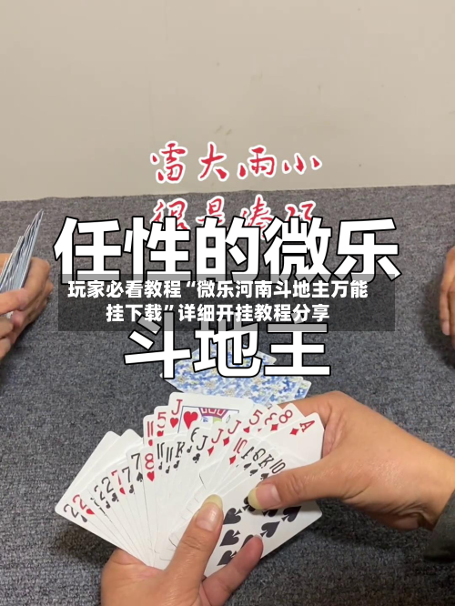 玩家必看教程“微乐河南斗地主万能挂下载”详细开挂教程分享-第1张图片