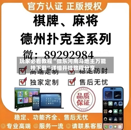 玩家必看教程“微乐河南斗地主万能挂下载	”详细开挂教程分享-第2张图片