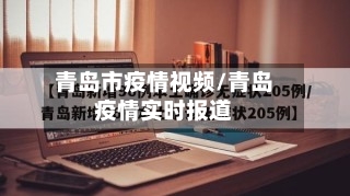 青岛市疫情视频/青岛疫情实时报道-第1张图片