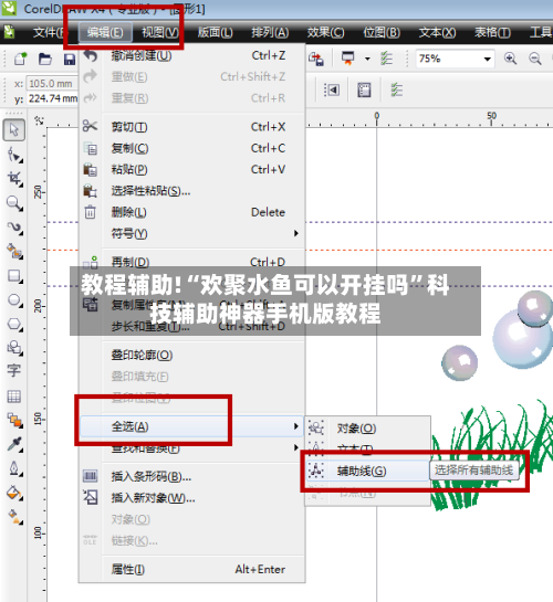 教程辅助!“欢聚水鱼可以开挂吗	”科技辅助神器手机版教程-第1张图片