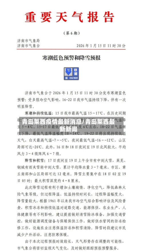 青岛莱西疫情最新消息/青岛莱西最新新闻-第1张图片