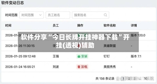 软件分享“今日长牌开挂神器下载	”开挂(透视)辅助-第1张图片