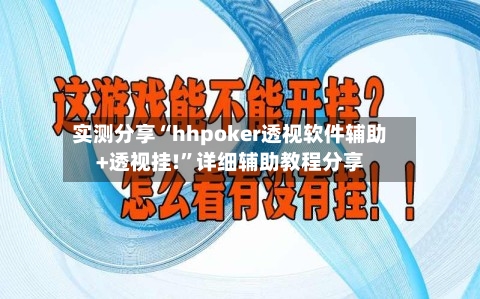 实测分享“hhpoker透视软件辅助+透视挂!	”详细辅助教程分享-第1张图片