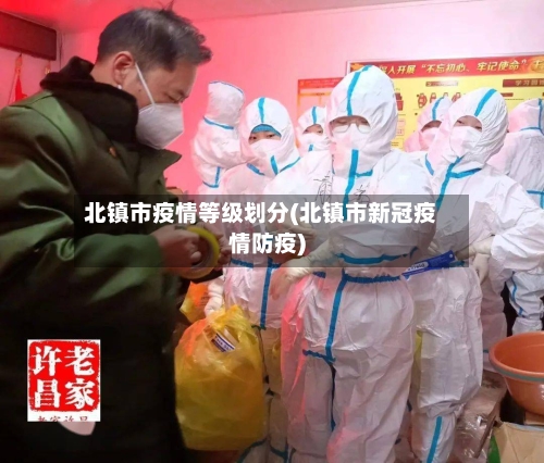 北镇市疫情等级划分(北镇市新冠疫情防疫)-第2张图片