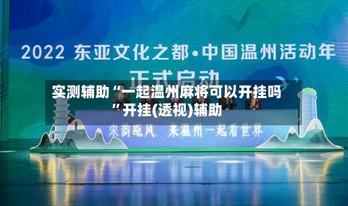 实测辅助“一起温州麻将可以开挂吗”开挂(透视)辅助-第1张图片