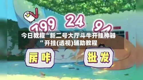 今日教程“新二号大厅斗牛开挂神器	”开挂(透视)辅助教程-第1张图片