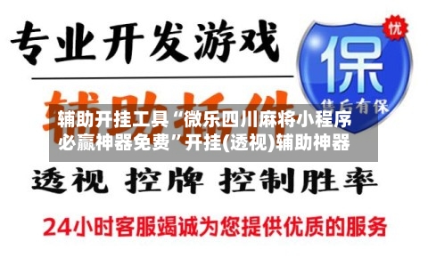 辅助开挂工具“微乐四川麻将小程序必赢神器免费	”开挂(透视)辅助神器-第2张图片