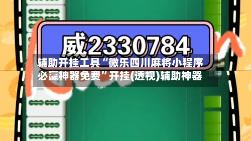 辅助开挂工具“微乐四川麻将小程序必赢神器免费	”开挂(透视)辅助神器-第1张图片