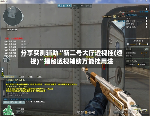 分享实测辅助“新二号大厅透视挂(透视)”揭秘透视辅助万能挂用法-第2张图片