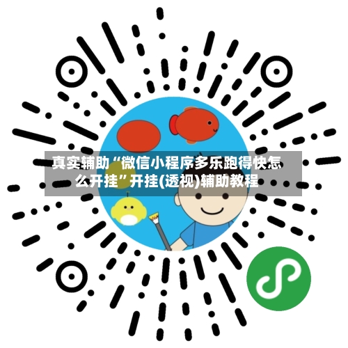 真实辅助“微信小程序多乐跑得快怎么开挂”开挂(透视)辅助教程-第2张图片