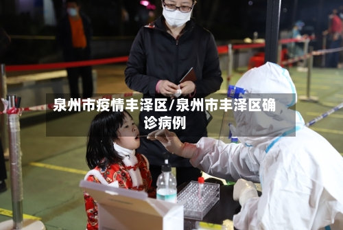 泉州市疫情丰泽区/泉州市丰泽区确诊病例-第2张图片